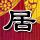向幸福出发